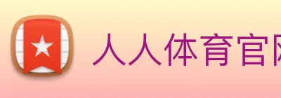 人人体育官网直播 logo
